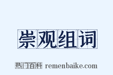 崇观组词是什么意思的图片